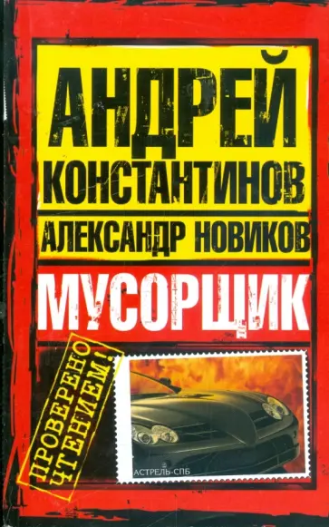 Константинов, Новиков - Мусорщик обложка книги