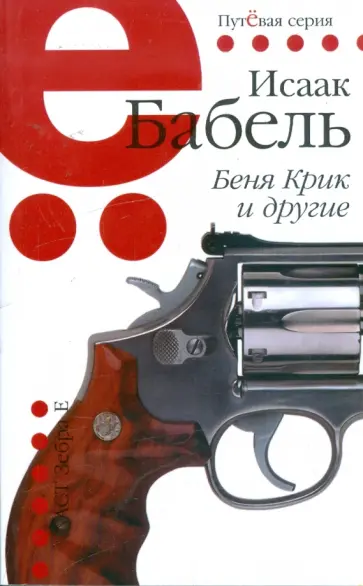 Исаак Бабель - Беня Крик и другие. Одесские рассказы Исаак Бабель - Беня Крик и другие. Одесские рассказы обложка книги