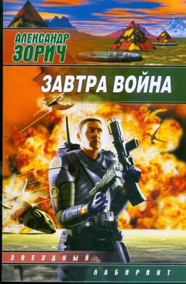 Александр Зорич - Завтра война обложка книги