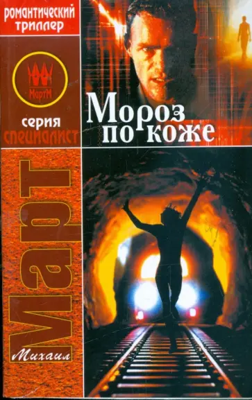 Михаил Март - Мороз по коже обложка книги