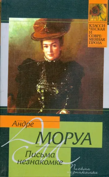 Андре Моруа - Письма незнакомке обложка книги
