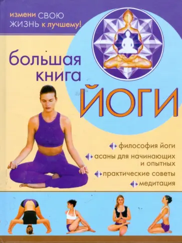 Александр Севостьянов - Большая книга йоги обложка книги