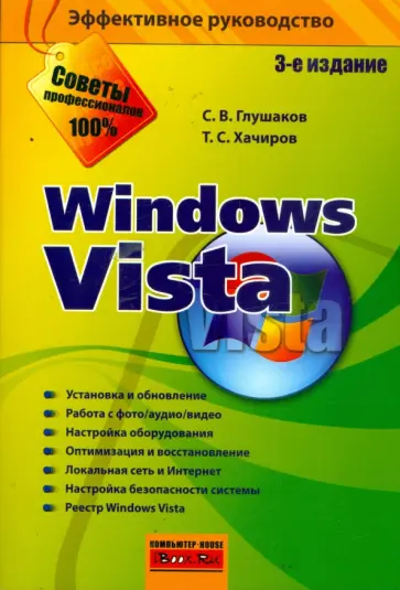 Глушаков, Хачиров - Windows Vista обложка книги