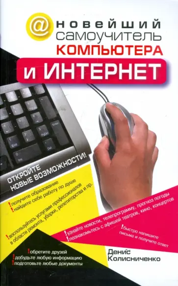 Денис Колисниченко - Новейший самоучитель компьютера и Интернет обложка книги