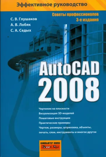 Глушаков, Лобяк - AutoCAD 2008 обложка книги