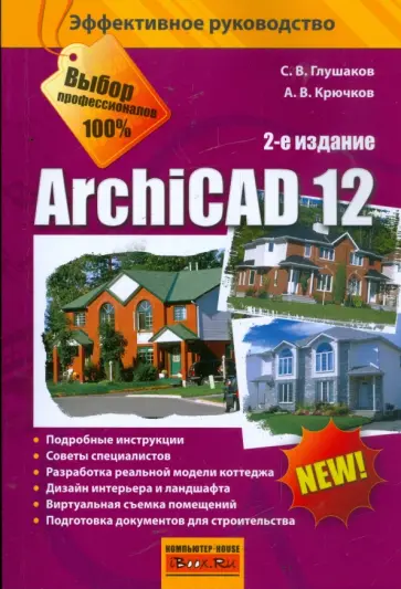 Глушаков, Крючков - ArchiCAD 12 Глушаков, Крючков - ArchiCAD 12 обложка книги