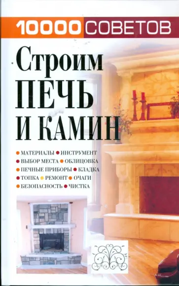 Николай Белов - 10000 советов. Строим печь и камин обложка книги