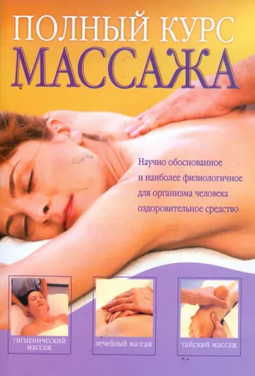 М. Анохина - Полный курс массажа обложка книги