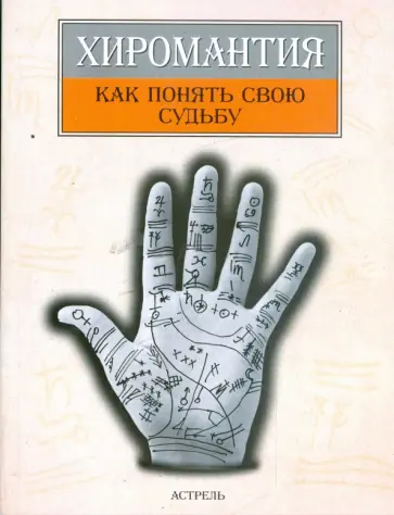 Марин, Морено - Хиромантия: как понять свою судьбу обложка книги
