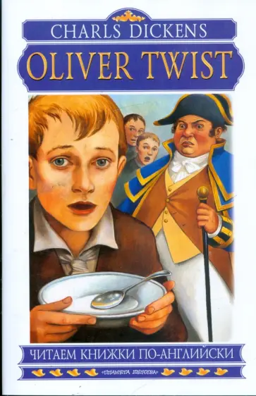 Charles Dickens - Oliver Twist обложка книги