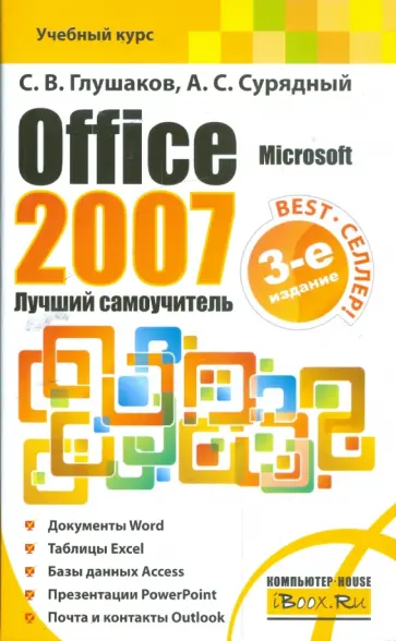 Глушаков, Сурядный - Microsoft Office 2007. Лучший самоучитель обложка книги