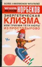 Уроки Норбекова!