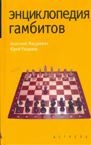 Мацукевич, Разуваев - Энциклопедия гамбитов обложка книги