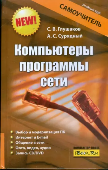 Глушаков, Сурядный - Компьютеры, программы, сети обложка книги