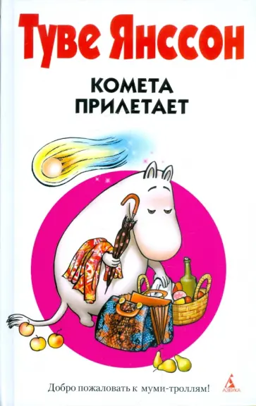 Туве Янссон - Комета прилетает обложка книги