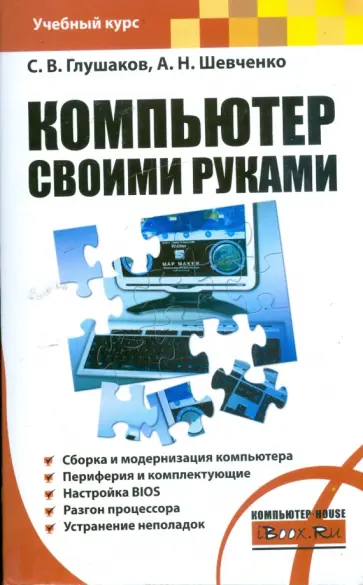 Глушаков, Шевченко - Компьютер своими руками обложка книги