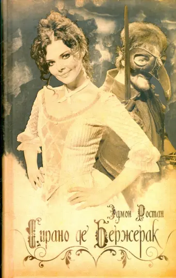 Эдмон Ростан - Сирано де Бержерак Эдмон Ростан - Сирано де Бержерак обложка книги