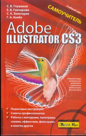 Глушаков, Кнабе - Adobe Illustrator CS3: Самоучитель обложка книги