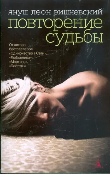 Януш Вишневский - Повторение судьбы обложка книги