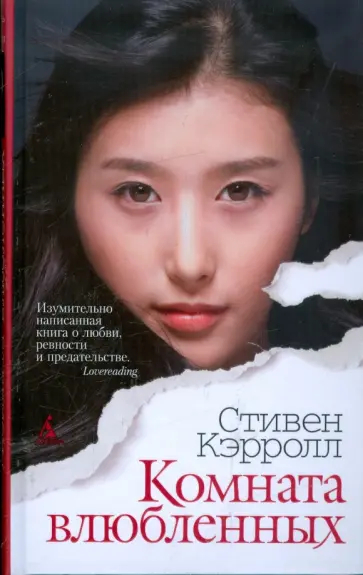 Стивен Кэрролл - Комната влюбленных обложка книги