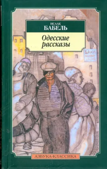 Исаак Бабель - Одесские рассказы Исаак Бабель - Одесские рассказы обложка книги