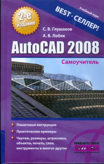 Сергей Глушаков - AutoCAD 2008: Самоучитель обложка книги
