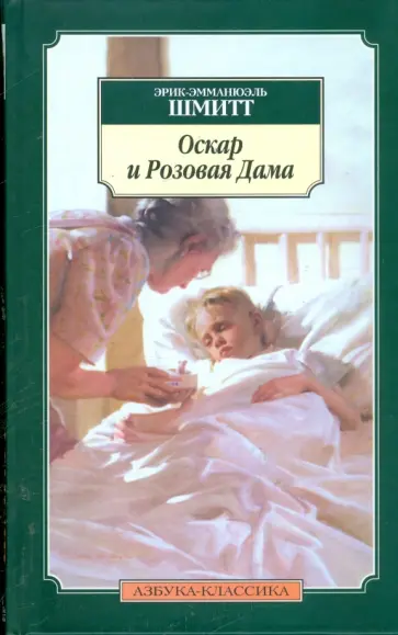 Эрик-Эмманюэль Шмитт - Оскар и Розовая Дама. Мсье Ибрагим и цветы Корана. Дети Ноя обложка книги