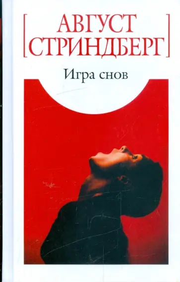 Август Стриндберг - Игра снов Август Стриндберг - Игра снов обложка книги