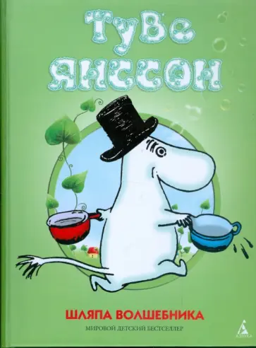 Туве Янссон - Шляпа Волшебника обложка книги