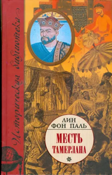Лин Паль - Месть Тамерлана обложка книги