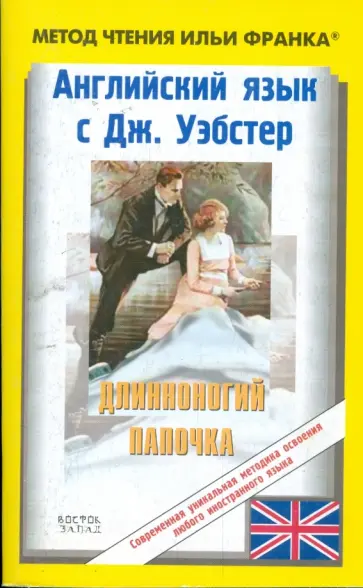 Джин Уэбстер - Английский язык с Дж.Уэбстер "Длинноногий Папочка" обложка книги