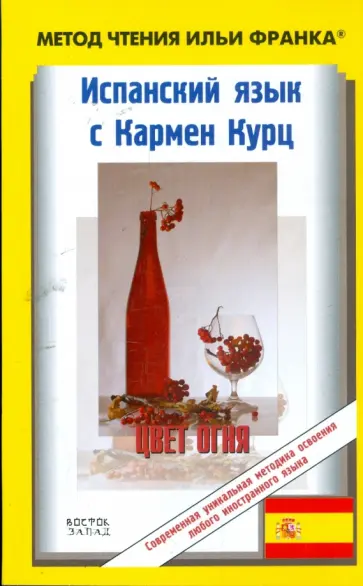 Кармен Курц - Испанский язык с К.Курц "Цвет огня" обложка книги