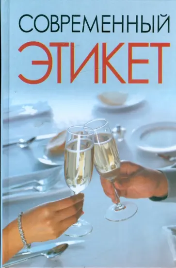 Николай Белов - Современный этикет обложка книги