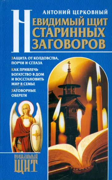 Антоний Церковный - Невидимый щит старинных заговоров обложка книги