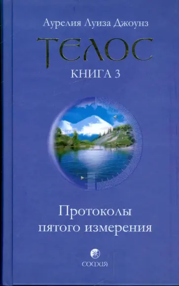 Аурелия Джоунз - Телос: Протоколы пятого измерения. Книга 3 Аурелия Джоунз - Телос: Протоколы пятого измерения. Книга 3 обложка книги