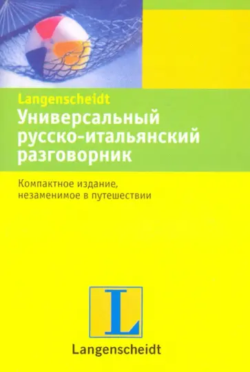 Универсальный русско-итальянский разговорник обложка книги