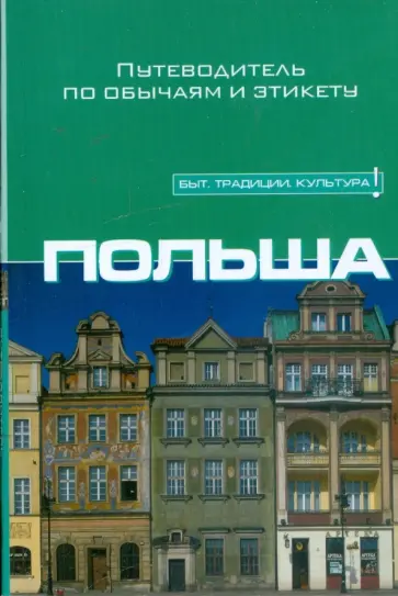 Аллен Грег - Польша. Путеводитель по обычаям и этикету обложка книги
