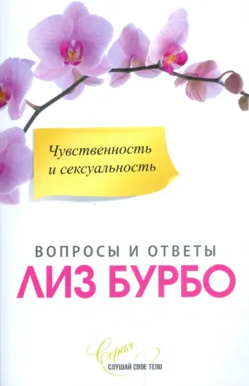 Лиз Бурбо - Чувственность и сексуальность Лиз Бурбо - Чувственность и сексуальность обложка книги