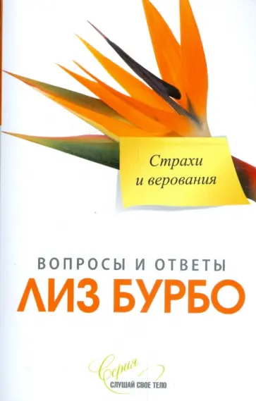 Лиз Бурбо - Страхи и верования Лиз Бурбо - Страхи и верования обложка книги