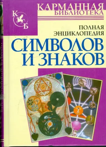 Владимир Адамчик - Полная энциклопедия символов и знаков Владимир Адамчик - Полная энциклопедия символов и знаков обложка книги