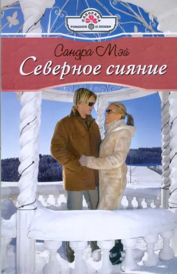 Сандра Мэй - Северное сияние обложка книги