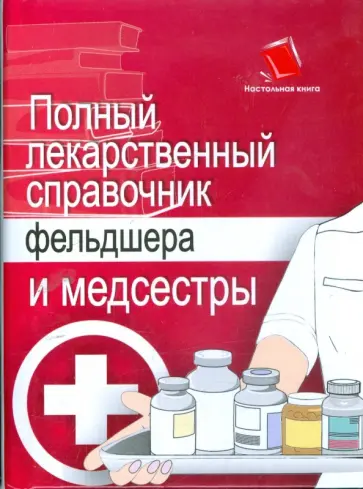 Ингерлейб, Инькова - Полный лекарственный справочник фельдшера и медсестры Ингерлейб, Инькова - Полный лекарственный справочник фельдшера и медсестры обложка книги