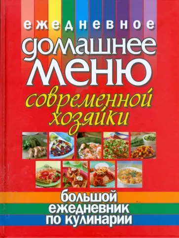 Николай Белов - Ежедневное домашнее меню современной хозяйки. Большой ежедневник по кулинарии обложка книги