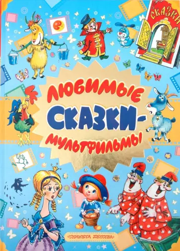 Любимые сказки-мультфильмы обложка книги