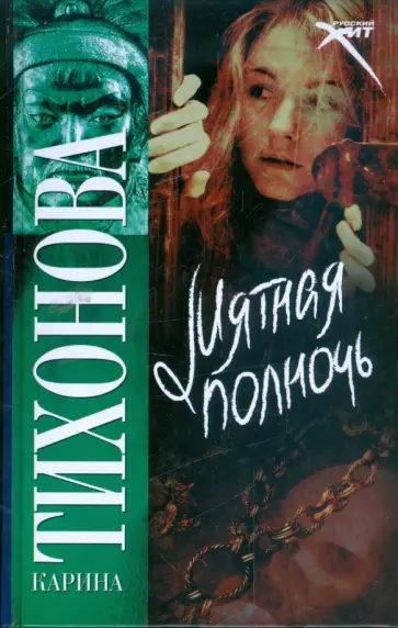 Карина Тихонова - Мятная полночь Карина Тихонова - Мятная полночь обложка книги