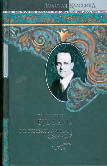 Пелам Вудхаус - Не позвать ли нам Дживса? Пелам Вудхаус - Не позвать ли нам Дживса? обложка книги