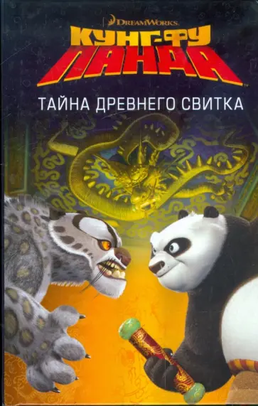 Дж. Брайт - Кунг-фу Панда. Тайна Древнего Свитка обложка книги