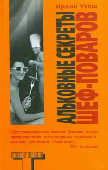 Ирвин Уэлш - Альковные секреты шеф-поваров Ирвин Уэлш - Альковные секреты шеф-поваров обложка книги
