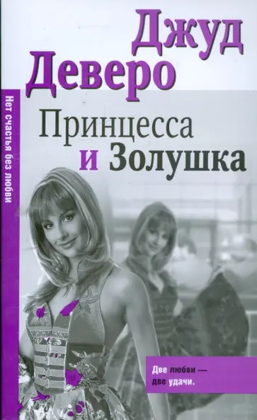 Джуд Деверо - Принцесса и Золушка обложка книги