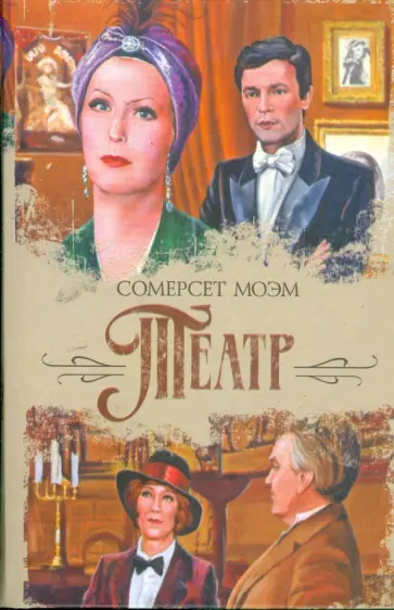 Уильям Моэм - Театр: роман; Рассказы обложка книги